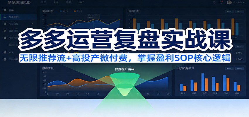 多多运营复盘实战课：无限推荐流+高投产微付费，掌握盈利SOP核心逻辑（更新）