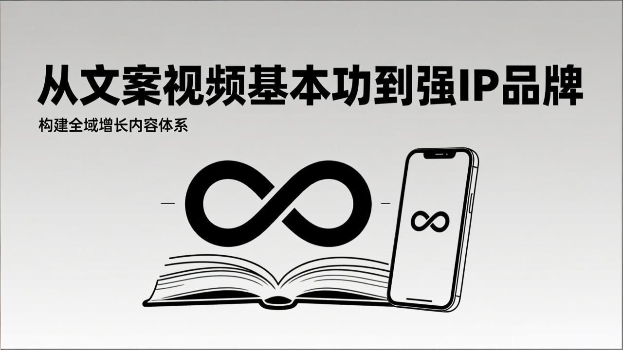 （17166期）2026内容获客系统课：从文案视频基本功到强IP品牌，构建全域增长内容体系