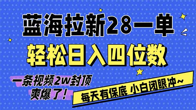 （17268期）AI软件拉新28一单，轻松日入四位数，每天有保底，无上限，次日结算，2026小白闭眼冲！