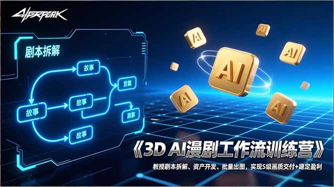 （17276期）3D AI漫剧工作流训练营：教授剧本拆解、资产开发、批量出图，实现S级画质交付+稳定盈利