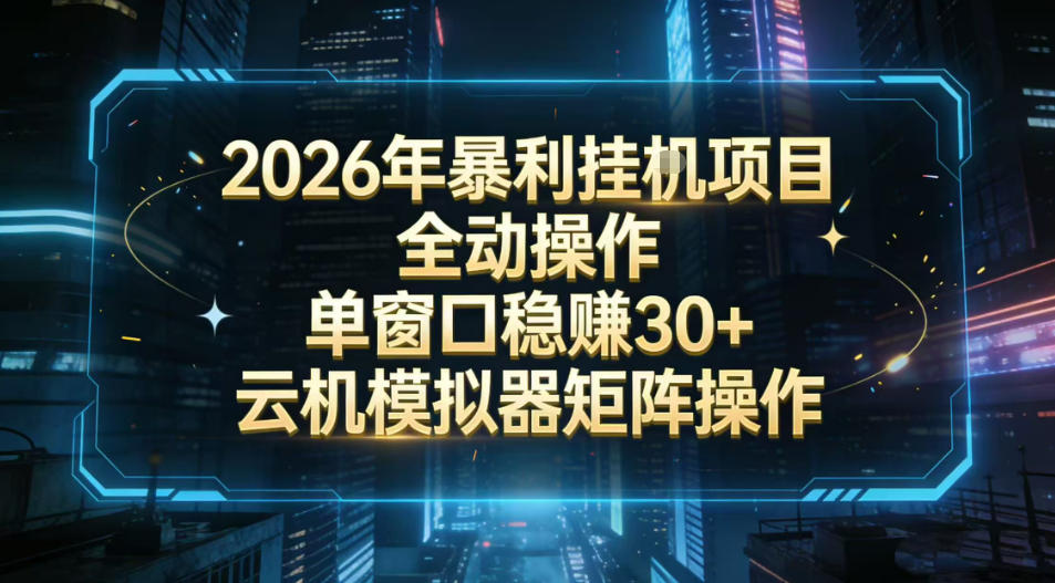 2026开年暴力挂G项目全自动操作单窗口稳賺30＋云机-模拟器挂G掘金可批量矩阵操作