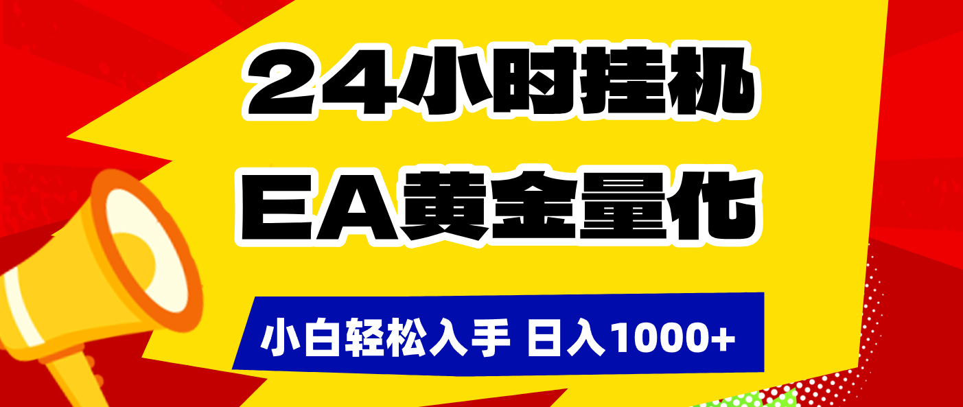 （17425期）24小时挂机，EA黄金量化，小白轻松入手，日入1000+