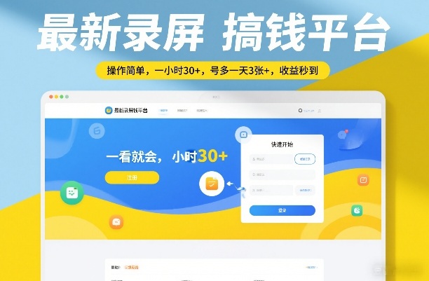 最新录屏搞钱平台，操作简单，一看就会，一小时30+，号多一天3张+，收益秒到