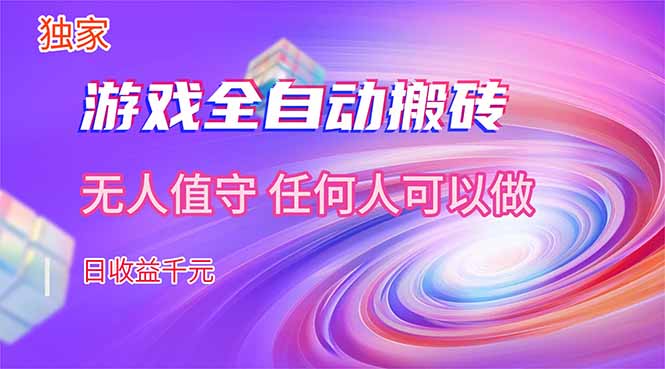 （17749期）【独家技术】游戏全自动搬砖，日收益千元，长期稳定的副业项目！