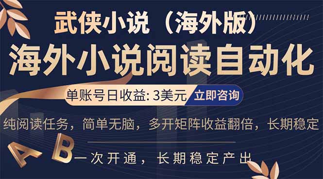 （17764期）海外武侠小说挂机，单张号日赚 3 美金，看武侠小说赚美金，网文阅读项目，长期稳定收益…