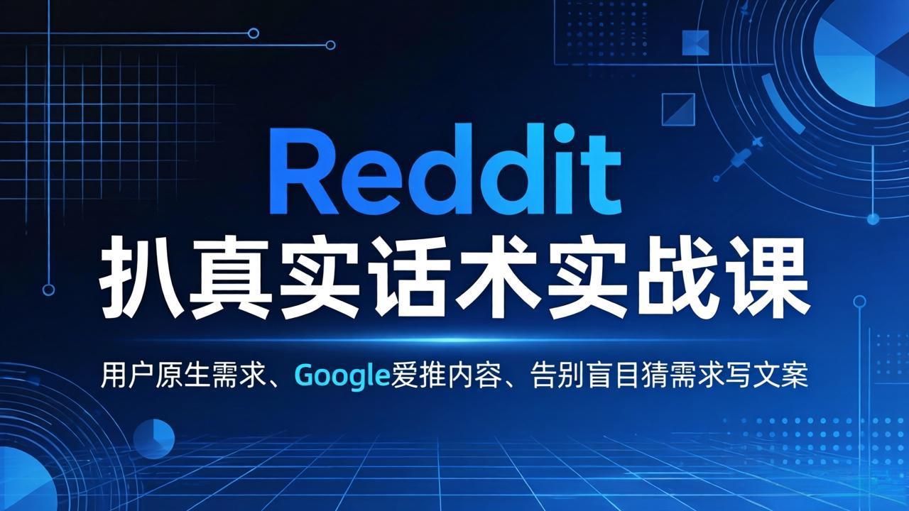 (17810期)Reddit 扒真实话术实战课:用用户原生需求做 Google 爱推内容,告别盲目猜需求写文案 (17810期)Reddit 扒真实话术实战课:用用户原生需求做 Google 爱推内容,告别盲目猜需求写文案