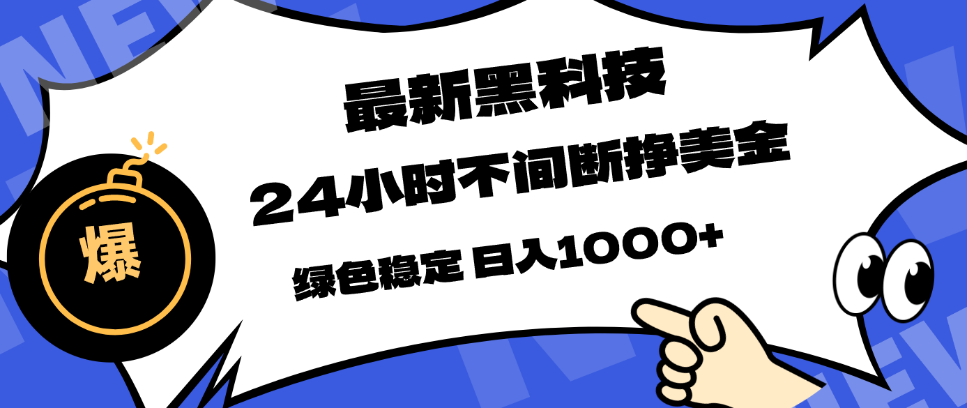 (17803期)最新黑科技,24小时全天挣美金,,绿色稳定,日入1000+ (17803期)最新黑科技,24小时全天挣美金,,绿色稳定,日入1000+