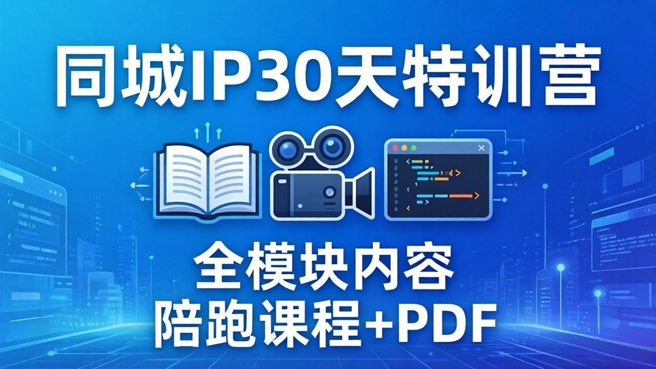 (17907期)同城IP 30天特训营: 拍摄/剪辑/脚本/文案/答疑全模块内容,陪跑视频课程以及一套PDF (17907期)同城IP 30天特训营: 拍摄/剪辑/脚本/文案/答疑全模块内容,陪跑视频课程以及一套PDF