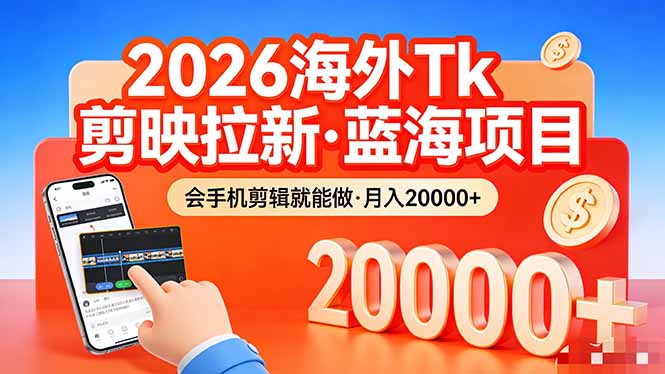 (17929期)26年最新海外Tk剪映拉新,蓝海项目,会手机剪辑就可以做,月入20000+ (17929期)26年最新海外Tk剪映拉新,蓝海项目,会手机剪辑就可以做,月入20000+