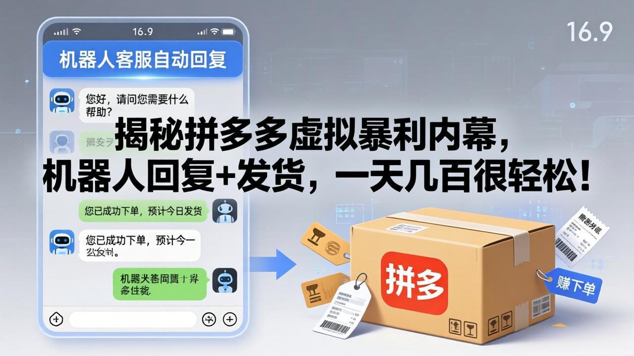 (17957期)揭秘拼多多虚拟暴利内幕,机器人回复+发货,一天几百很轻松! (17957期)揭秘拼多多虚拟暴利内幕,机器人回复+发货,一天几百很轻松!