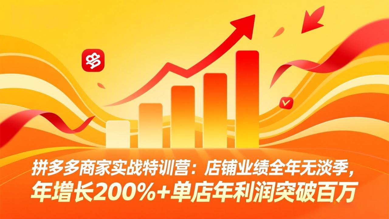 (17965期)拼多多商家实战特训营:店铺业绩全年无淡季,年增长200%+单店年利润突破百万(26年4月10日更新) (17965期)拼多多商家实战特训营:店铺业绩全年无淡季,年增长200%+单店年利润突破百万(26年4月10日更新)