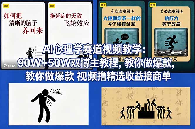 (18026期) AI心理学赛道视频教学:90W+50W双博主教程,教你做爆款视频撸精选收益接商单 (18026期) AI心理学赛道视频教学:90W+50W双博主教程,教你做爆款视频撸精选收益接商单