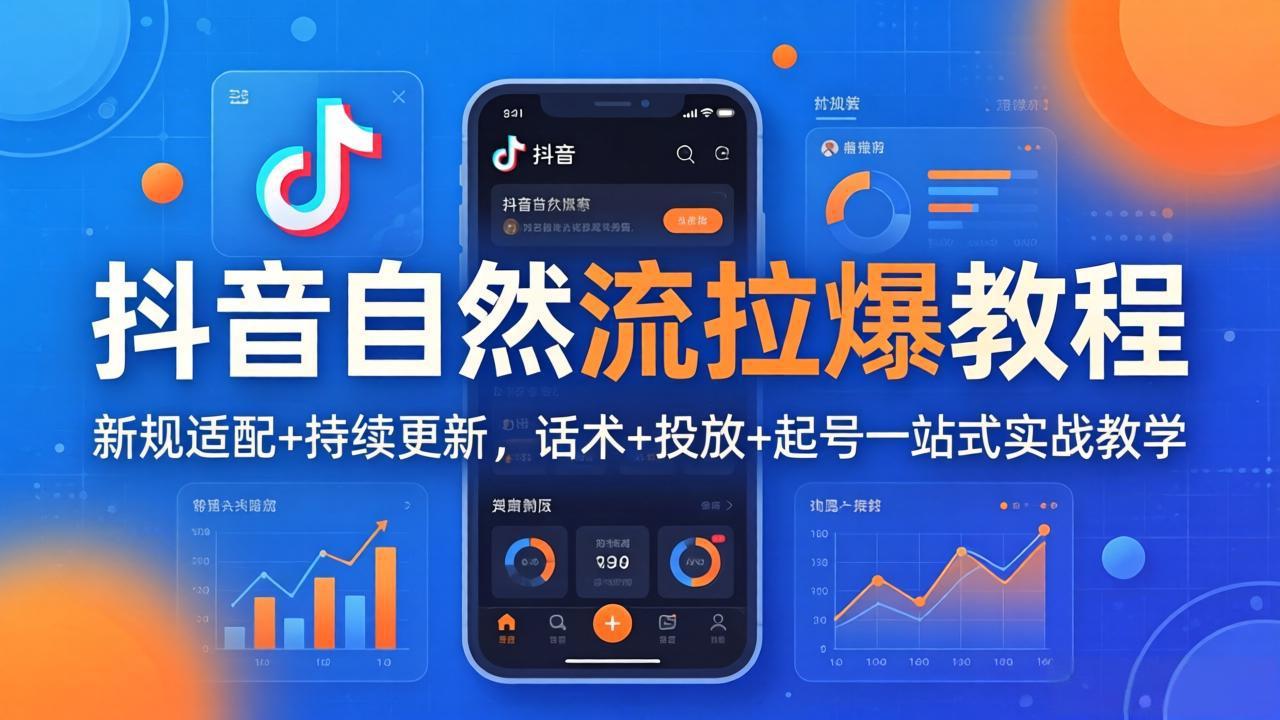 (18047期)抖音自然流拉爆教程:新规适配+持续更新,话术+投放+起号一站式实战教学(更新26年4月) (18047期)抖音自然流拉爆教程:新规适配+持续更新,话术+投放+起号一站式实战教学(更新26年4月)