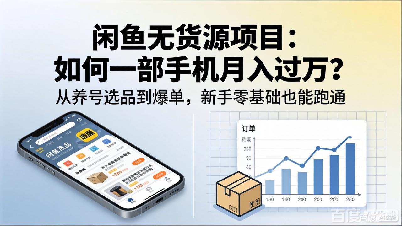 （18259期）闲鱼无货源项目：如何一部手机月入过万？从养号选品到爆单，新手零基础也能跑通