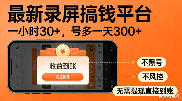 最新录屏搞钱平台！无需复杂操作，简单录屏就能賺米，一小时稳入30+，多号操作一天轻松突破300+