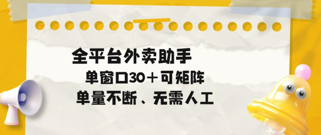 单量不断，全平台外卖自动助手，单窗口30+可矩阵操作