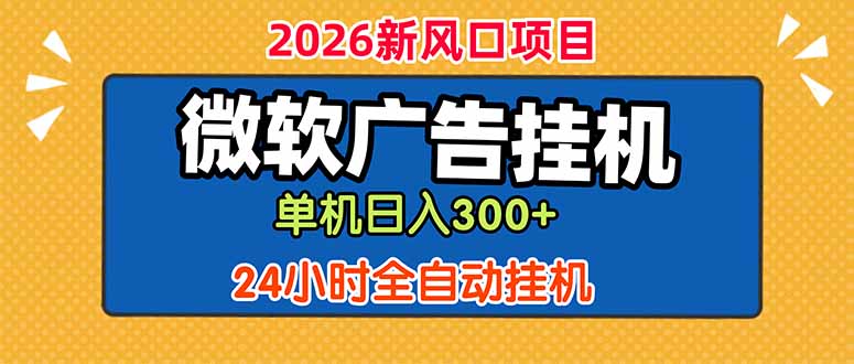 （18786期）微软广告挂机，单机日入300+，24小时脚本挂机（课程附带脚本）