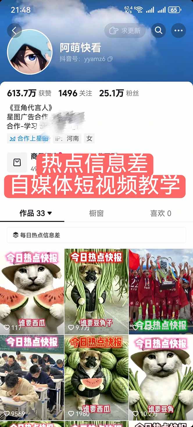 （18870期）25W粉丝博主热点信息差教学-更新：单条视频660万到1000万播放，熬夜做完醒来就是爆款