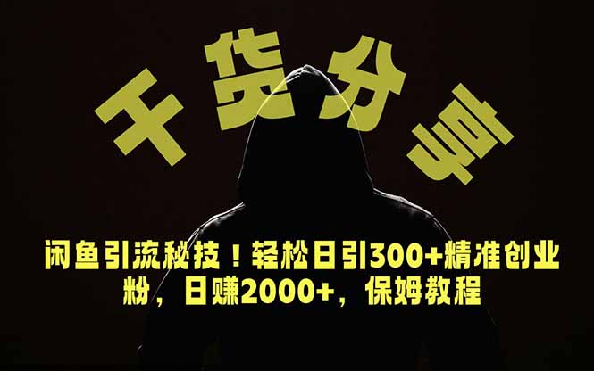 （18883期）价值6980的干货分享，闲鱼引流秘技！轻松日引300+精准创业粉，2年翻身实现财务自由
