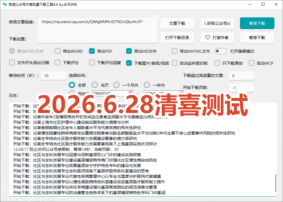 (19106期)2026年最新版本!微信公众号文章批量下载工具,Github开源免费,支持公众号视频、音频、图片一键下载 (19106期)2026年最新版本!微信公众号文章批量下载工具,Github开源免费,支持公众号视频、音频、图片一键下载