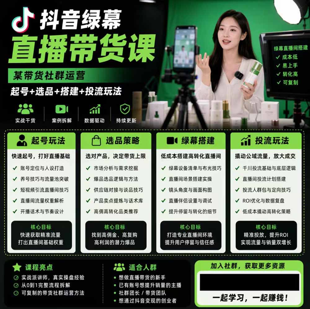 （19205期）抖音绿幕直播带货实战课，手机电脑双端搭建教学，起号选品千川投流全套落地实操