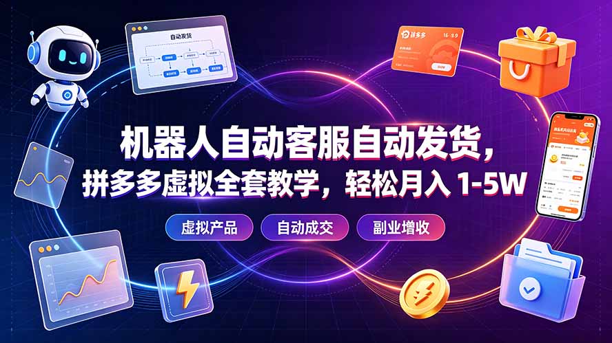 （19363期）机器人自动客服自动发货，拼多多虚拟全套教学，轻松月入 1-5W