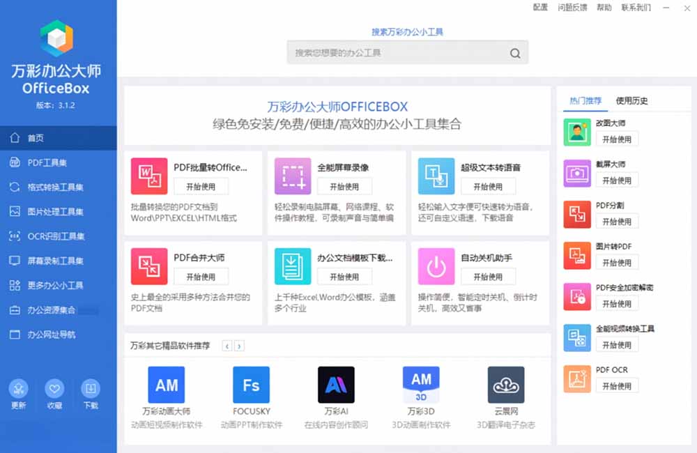 （19384期）官网于已正式停服下架！现离线版成了终身免费版了，内置60+实用工具 万彩办公大师离线版 OfficeBox