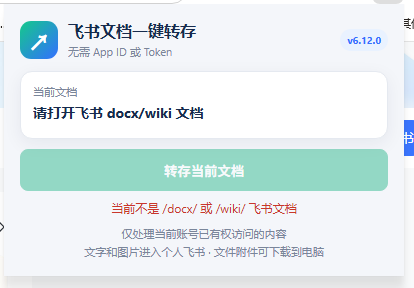 （19406期）免费飞书文档浏览器复制转存插件，支持Chrome内核浏览器，无需登录账号（插件+安装使用教程）