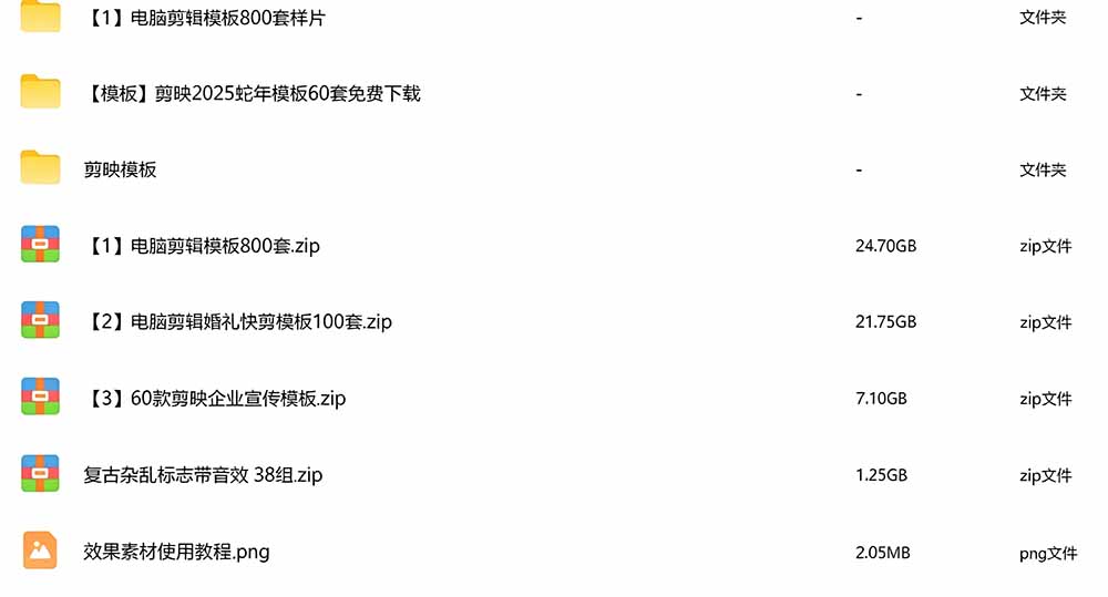 （19408期）1500+套剪映模板素材，超级超级无敌剪映剪辑模板合集包！附带预览图，全免费，撑爆你的网盘内存