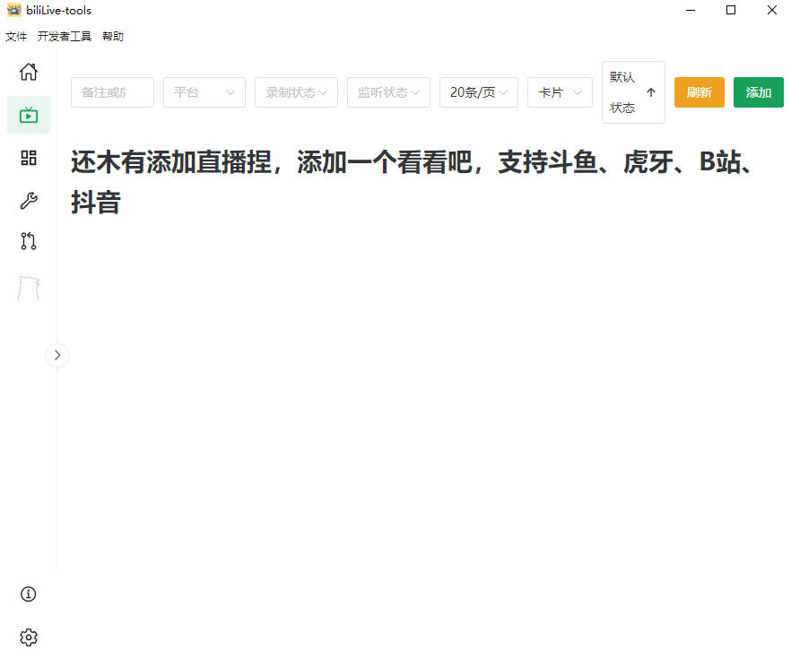（19422期）Github开源多平台直播录屏神器！斗鱼虎牙B站抖音直播全主动监控录制，免费使用！BiliLive-tools