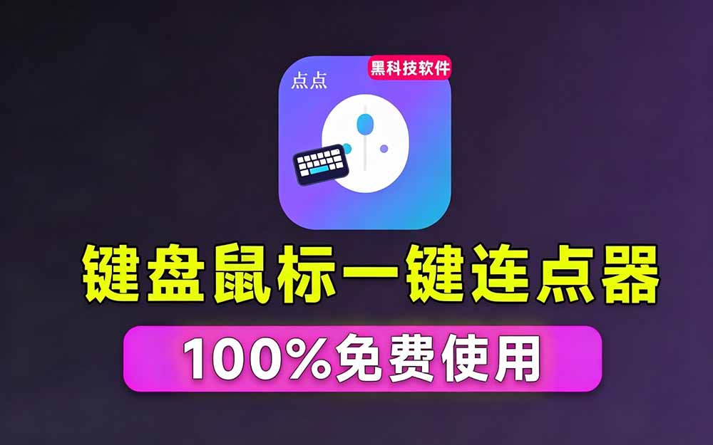 （19423期）专业Windows键鼠自动化工具，免费永久使用，告别重复操作，小白也能快速创建自动化脚本 点点精灵