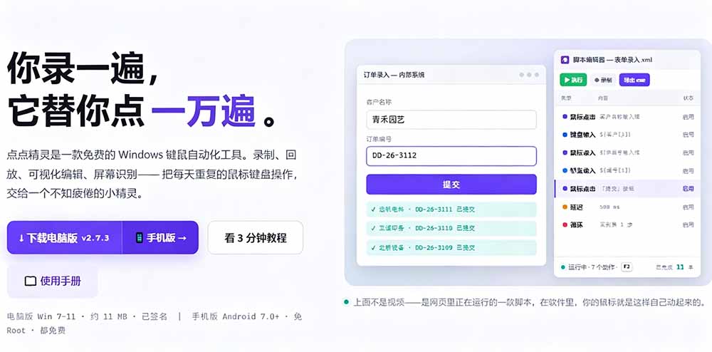 （19423期）专业Windows键鼠自动化工具，免费永久使用，告别重复操作，小白也能快速创建自动化脚本 点点精灵