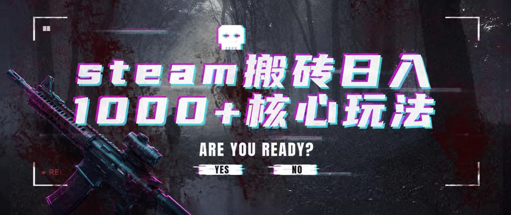 steam搬砖项目，一周只需1-2小时，轻松月入过万，上不封顶