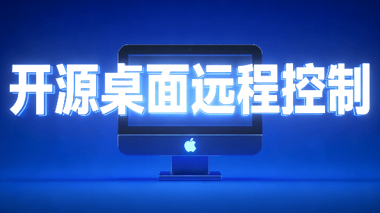（19468期）开源桌面远程工具，远超收费版本！免费供个人和商业无限使用，全平台支持，桌面远程控制 HopToDesk