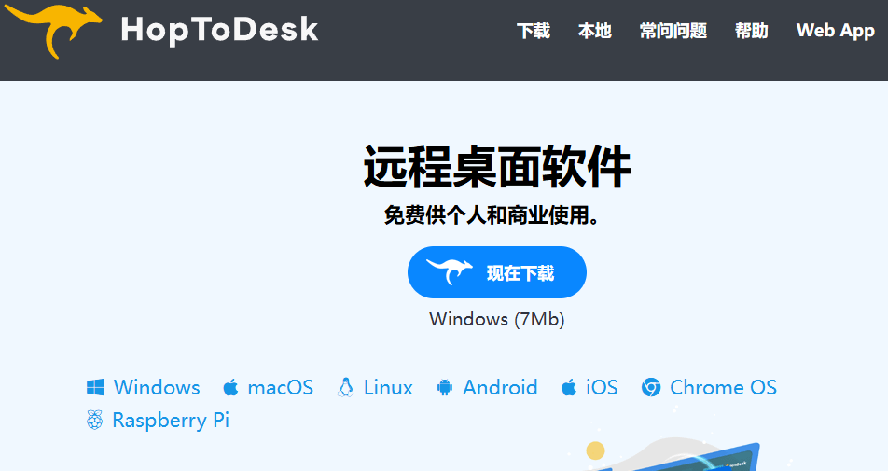 （19468期）开源桌面远程工具，远超收费版本！免费供个人和商业无限使用，全平台支持，桌面远程控制 HopToDesk