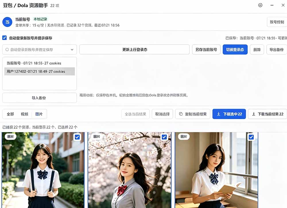 （19485期）豆包无水印下载终于来了！支持豆包图片/视频，15 秒视频配置本地账户管理及批量下载，浏览器拓展