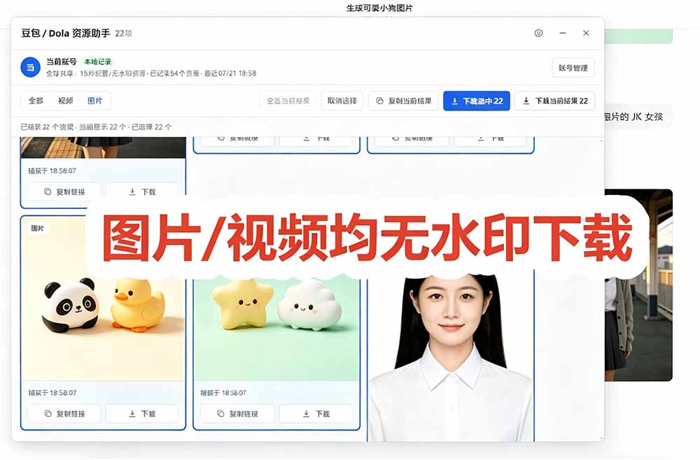 （19485期）豆包无水印下载终于来了！支持豆包图片/视频，15 秒视频配置本地账户管理及批量下载，浏览器拓展