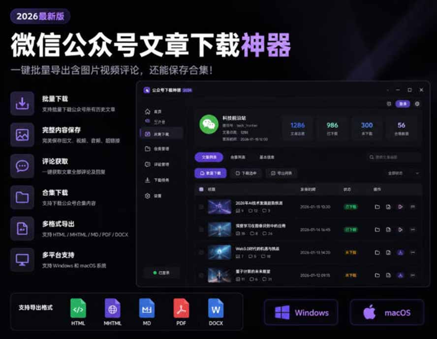 （19486期）2026年最新版微信公众号文章下载神器，支持一键批量导出含图片视频评论，还能保存合集！