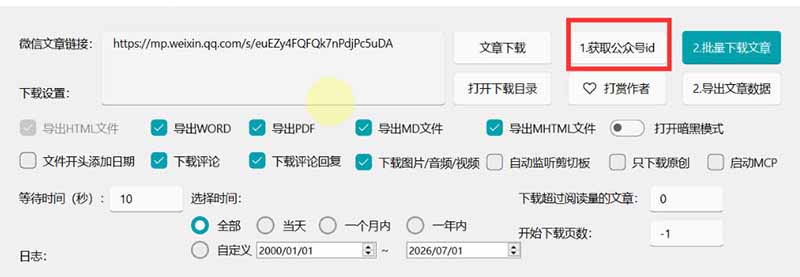 （19486期）2026年最新版微信公众号文章下载神器，支持一键批量导出含图片视频评论，还能保存合集！