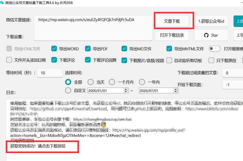 （19486期）2026年最新版微信公众号文章下载神器，支持一键批量导出含图片视频评论，还能保存合集！