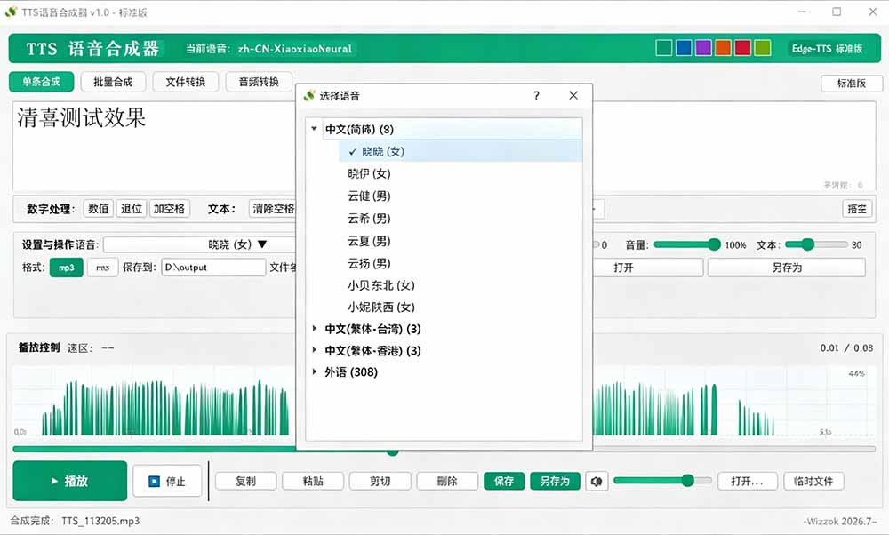 （19494期）微软 TTS 免费语音配音生成器，完全免费，支持多语音、多音色选择，Windows系统专用 TTS语音合成器