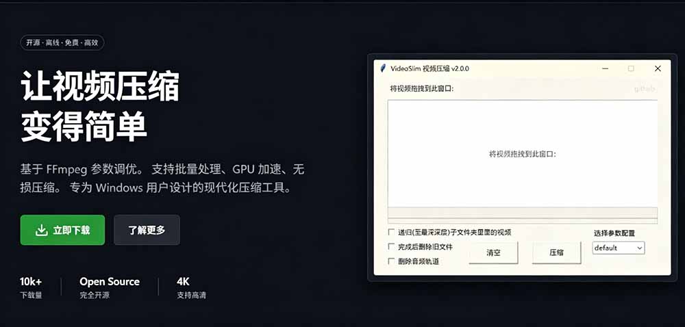 （19495期）Github开源视频压缩瘦身工具，轻松压缩90%，并保持画质清晰，完全免费绿色无广告！VideoSlim