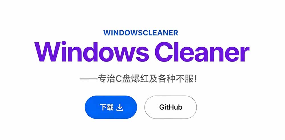 （19528期）Github收获 4K stars！免费C盘清理神器，轻松腾出几十G空间，支持C盘迁移 Windows Cleaner