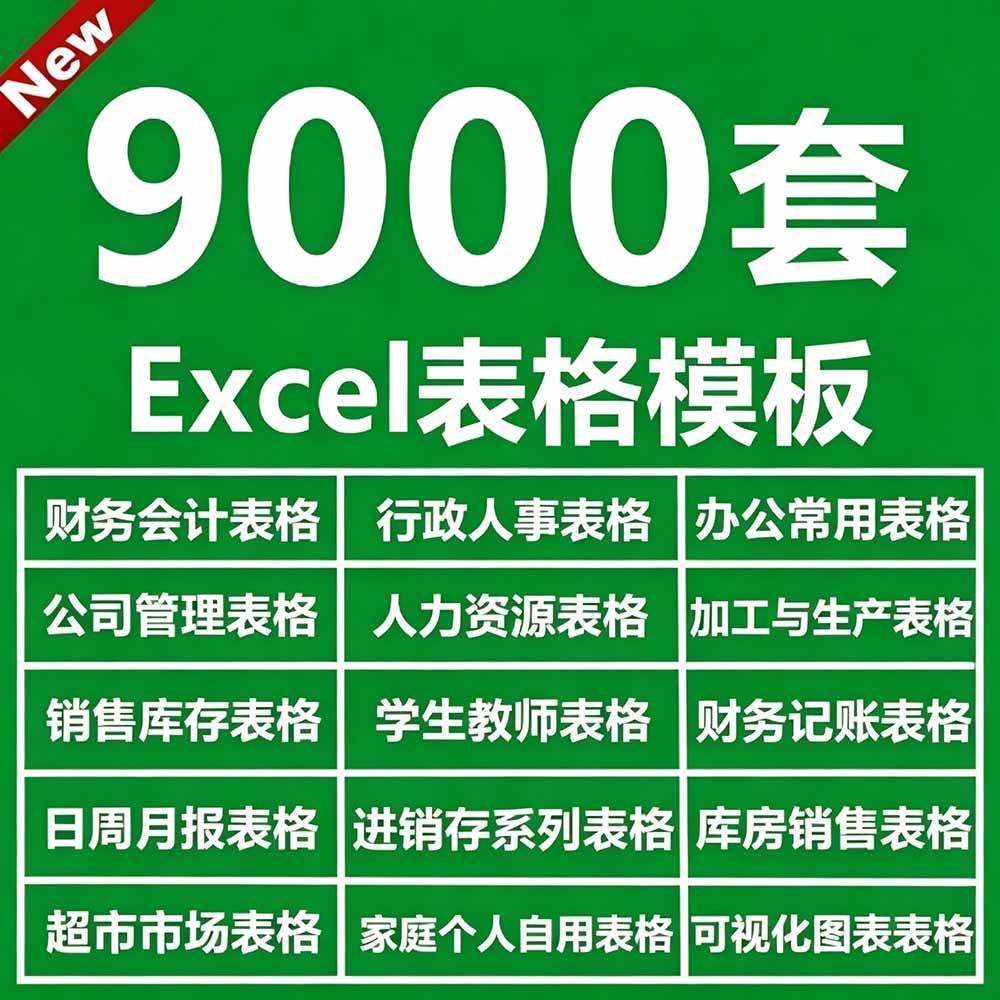 （19530期）自费购买素材合集！超全Excel常用模版系列，分类清晰，共9000+套excel模型合集+个人简历素材