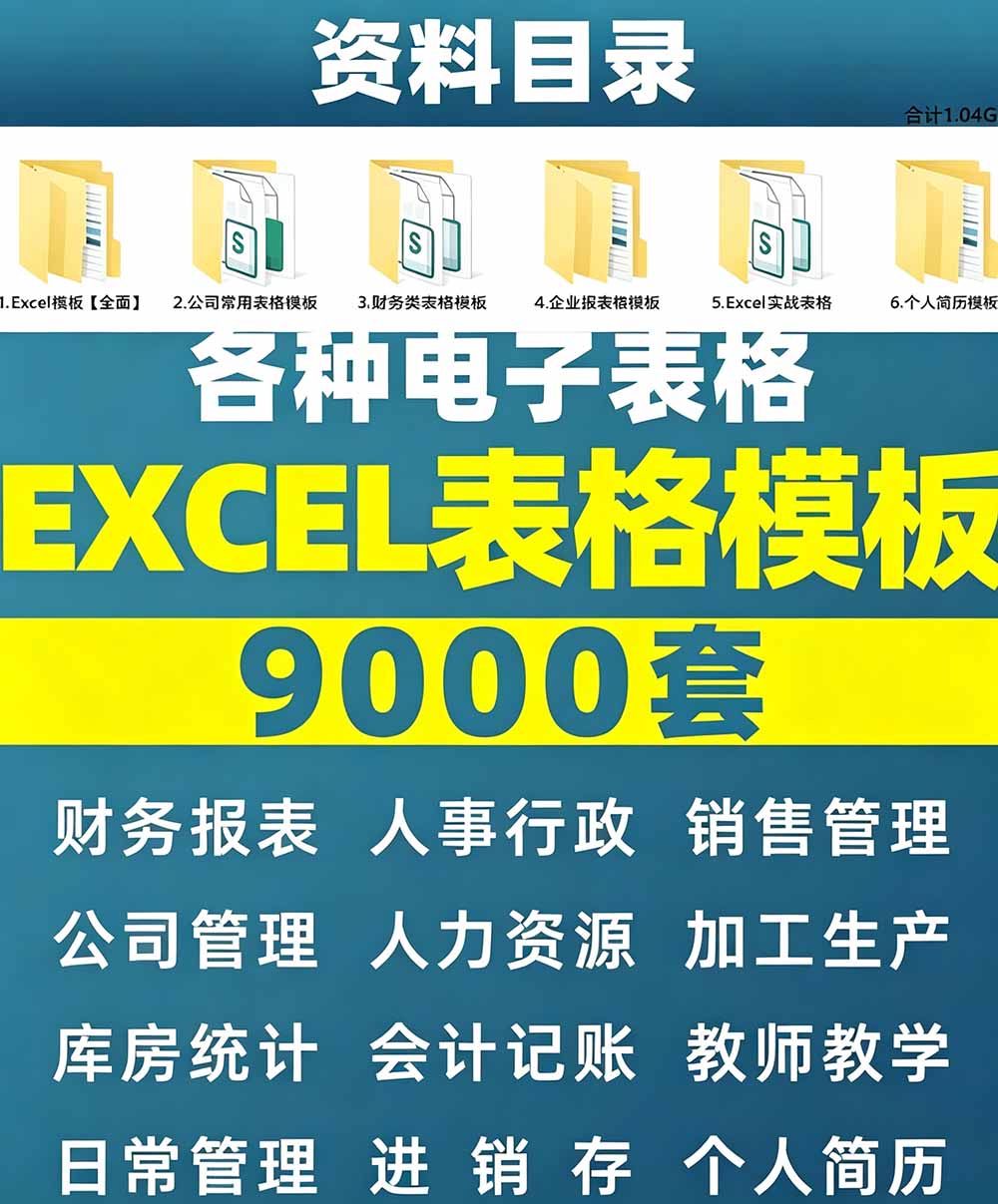 （19530期）自费购买素材合集！超全Excel常用模版系列，分类清晰，共9000+套excel模型合集+个人简历素材