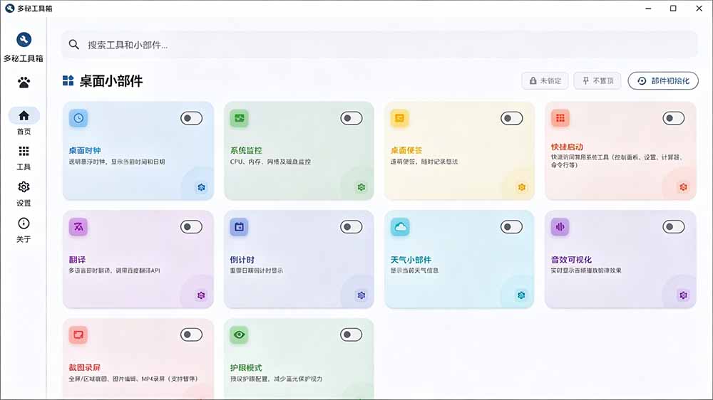（19585期）Windows桌面工具集合！内置50+实用简约桌面小组件，含截图、录屏、翻译、天气等，多秘工具箱