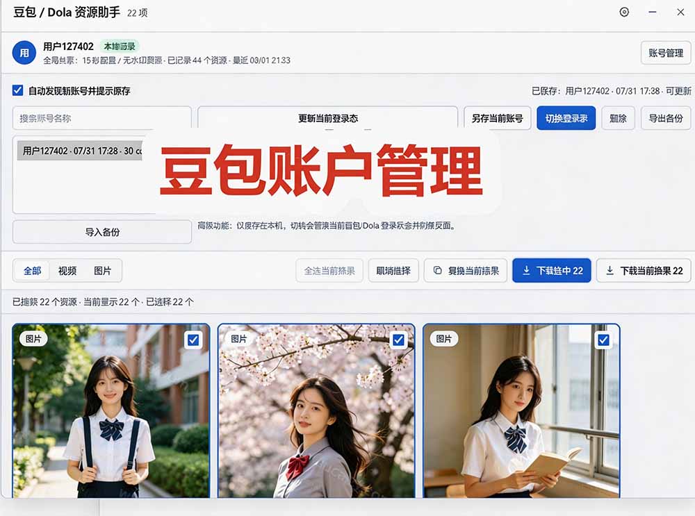 （19656期）豆包无水印下载终于来了-更新！支持豆包图片/视频，15 秒视频配置本地账户管理及批量下载，浏览器拓展