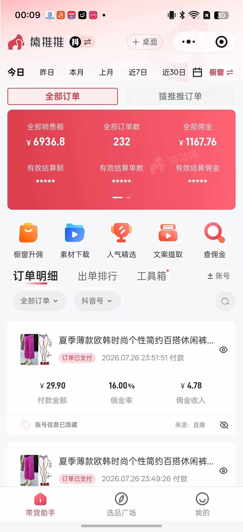 （19867期）不露脸不投流，这个直播间让我月入过万！没人出镜，订单却一直在出，宝妈直播2小时，佣金839元