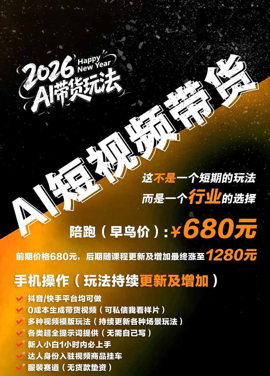 （20087期）外面卖680 AI女装短视频带货玩法：手机免费生成带货视频+分发到抖音快手达人挂车+提示词模板，单条视频佣金2000+完结