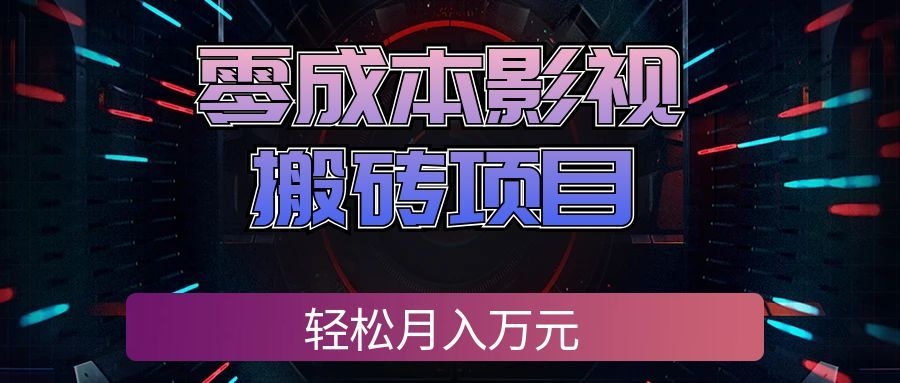 （20186期）零成本影视搬砖项目，轻松月入万元，普通人利用空闲时间就能做！